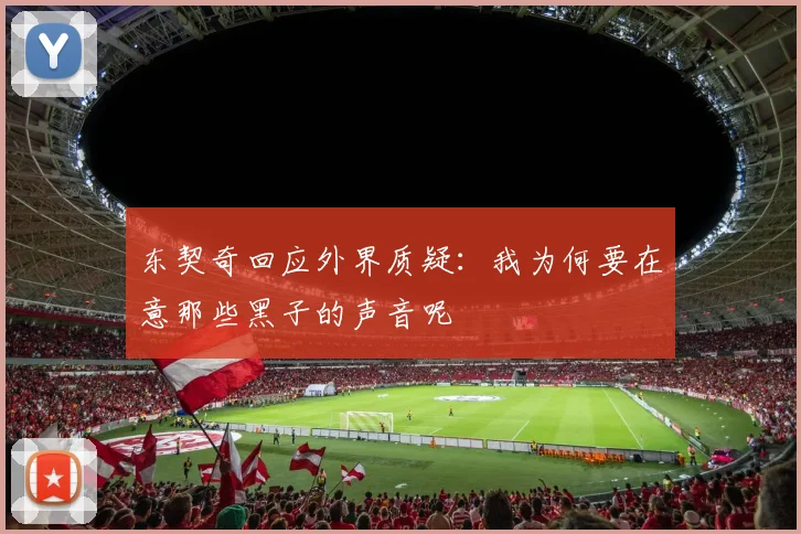 东契奇回应外界质疑：我为何要在意那些黑子的声音呢