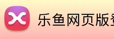 乐鱼网页版登陆入口 Logo