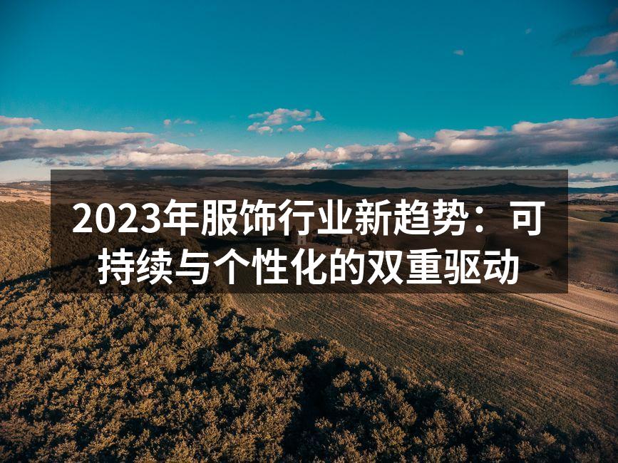 可持续时尚的服饰系列，展现环保理念