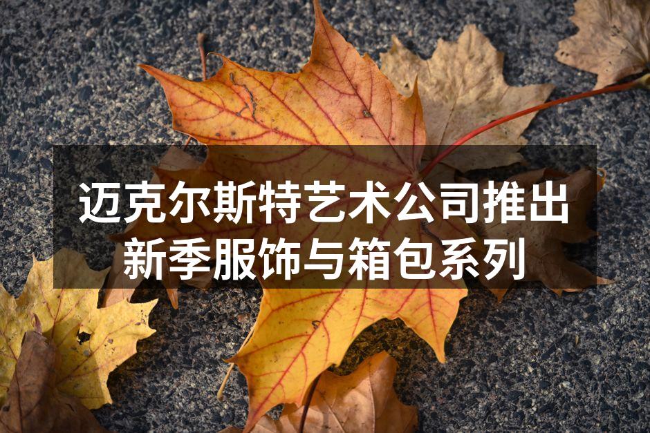新季服饰展示