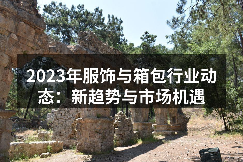 2023年服饰行业的新趋势