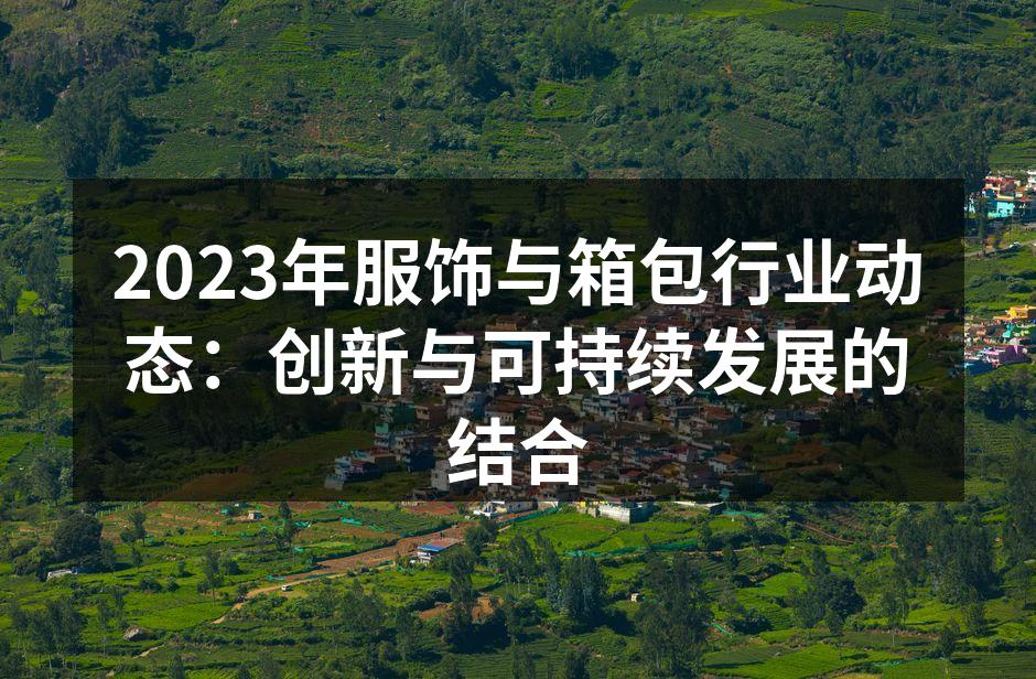 服饰行业的新趋势