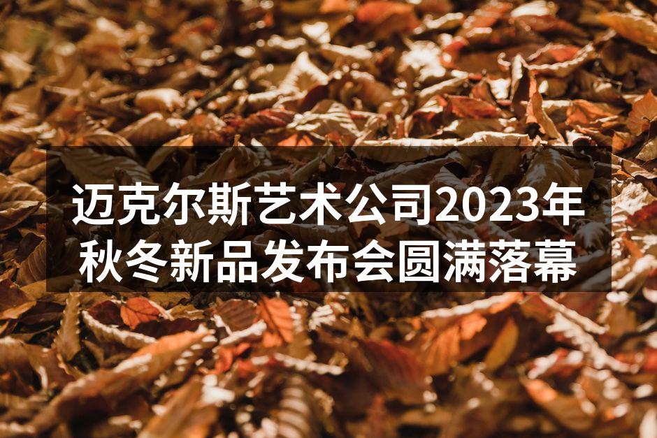 2023秋冬新品发布会现场精彩瞬间