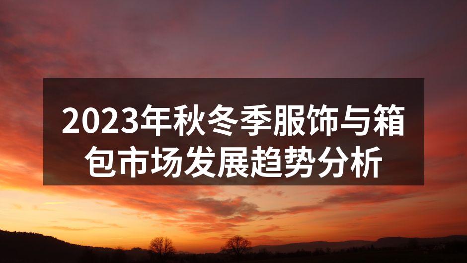 2023秋冬季服饰新款展示