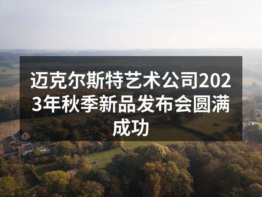 新品发布会现场热闹非凡