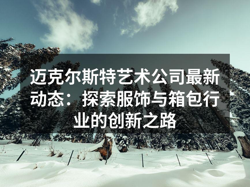 新品发布会现场气氛热烈