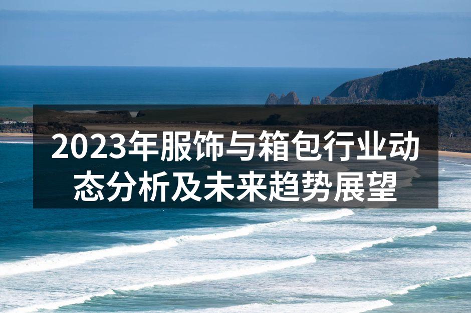 服饰行业的可持续发展新趋势