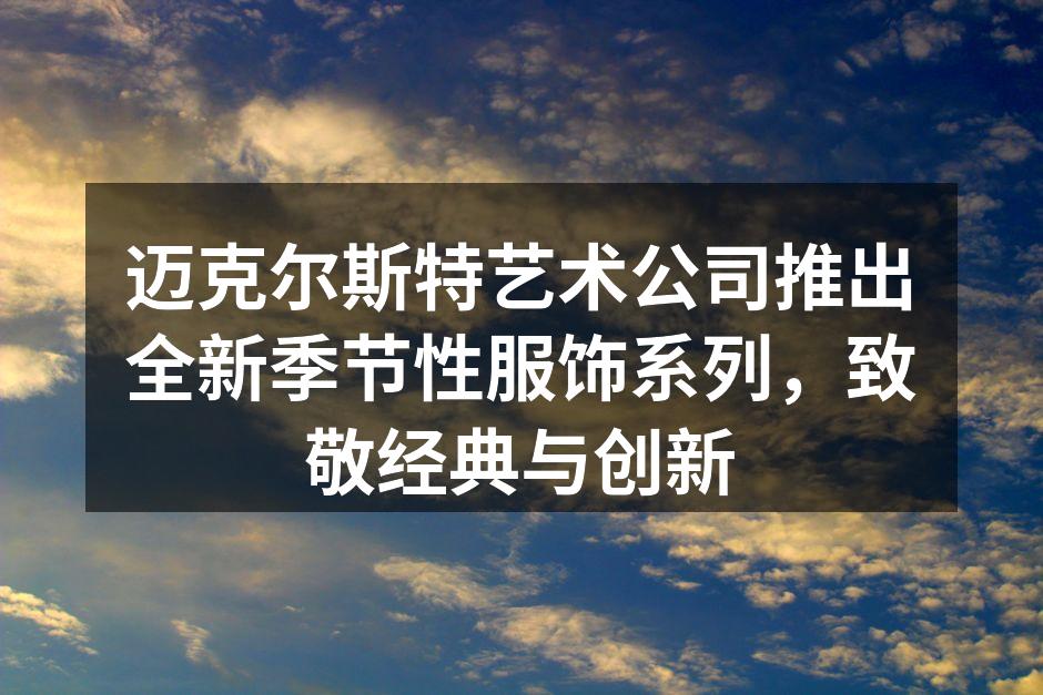 全新季节性服饰系列展示